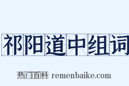 祁阳道中组词是什么意思的图片
